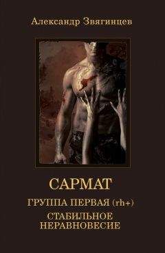 Александр Звягинцев - Группа первая, rh (+). Стабильное неравновесие (сборник) - <a href=