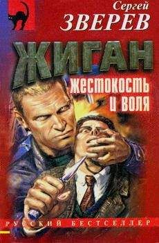 Сергей Зверев - Жиган: жестокость и воля - <a href=