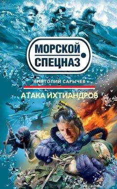 Анатолий Сарычев - Атака ихтиандров - <a href=