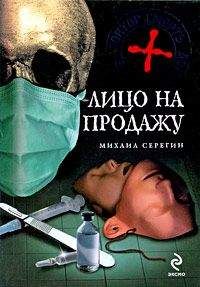 Михаил Серегин - Лицо на продажу - <a href=