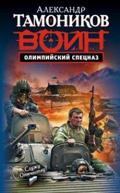 Александр Тамоников - Олимпийский спецназ - <a href=