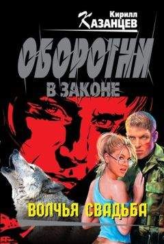 Кирилл Казанцев - Волчья свадьба - <a href=
