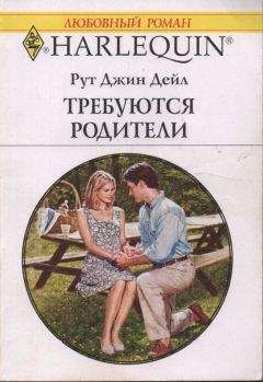 Рут Дейл - Требуются родители - <a href=