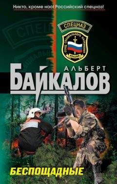 Альберт Байкалов - Беспощадные - <a href=
