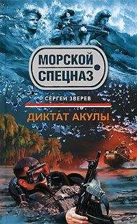 Сергей Зверев - Диктат акулы - <a href=