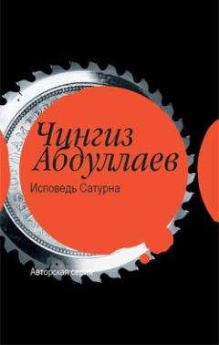 Чингиз Абдуллаев - Исповедь Сатурна - <a href=