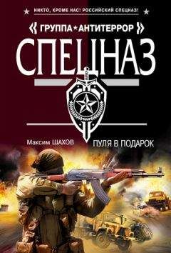 Максим Шахов - Пуля в подарок - <a href=