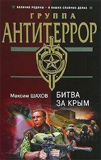 Максим Шахов - Битва за Крым - <a href=