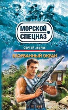 Сергей Зверев - Взорванный океан - <a href=