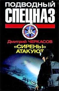 Дмитрий Черкасов - «Сирены» атакуют - <a href=