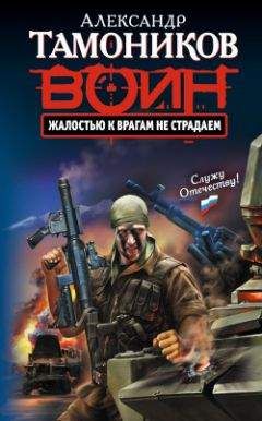 Александр Тамоников - Жалостью к врагам не страдаем - <a href=