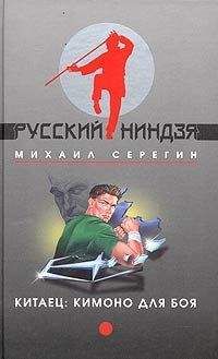 Михаил Серегин - Кимоно для боя - <a href=