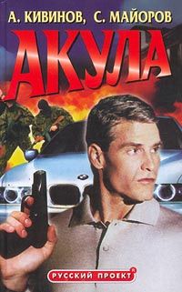 Андрей Кивинов - Акула - <a href=