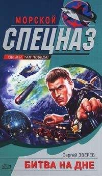 Сергей Зверев - Битва на дне - <a href=