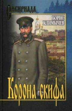 Борис Климычев - Корона скифа - <a href=