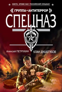 Алексей Петрухин - Клан душегубов - <a href=