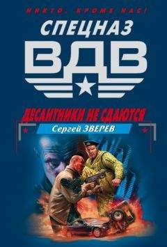 Сергей Зверев - Десантники не сдаются - <a href=