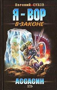 Евгений Сухов - Ассасин - <a href=