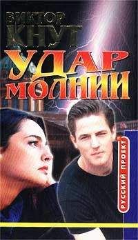 Виктор Кнут - Удар молнии - <a href=