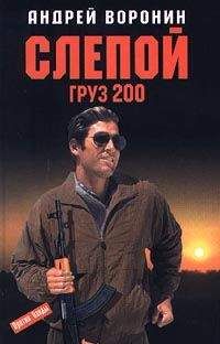 Андрей Воронин - Груз 200 - <a href=