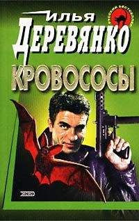 Илья Деревянко - Кровососы - <a href=