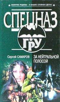 Сергей Самаров - За нейтральной полосой - <a href=