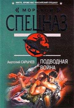 Анатолий Сарычев - Подводная война - <a href=