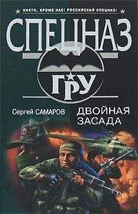 Сергей Самаров - Двойная засада - <a href=