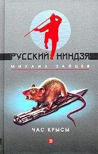 Михаил Зайцев - Час крысы - <a href=