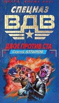 Сергей Алтынов - Двое против ста - <a href=