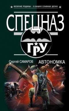 Сергей Самаров - Автономка - <a href=
