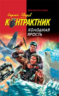 Сергей Зверев - Холодная ярость - <a href=