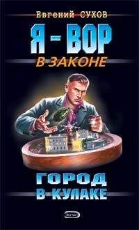 Евгений Сухов - Город в кулаке - <a href=