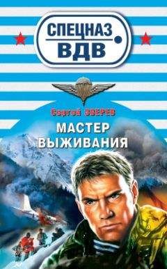 Сергей Зверев - Мастер выживания - <a href=