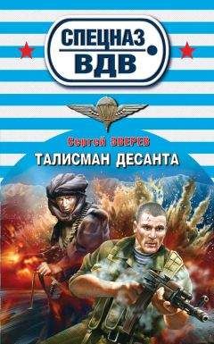 Сергей Зверев - Талисман десанта - <a href=