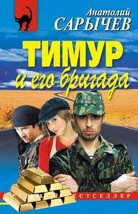 Анатолий Сарычев - Тимур и его бригада - <a href=