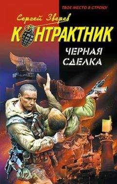 Сергей Зверев - Черная сделка - <a href=