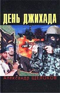 Александр Щелоков - День джихада - <a href=