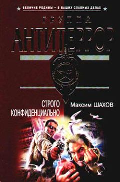Максим Шахов - Строго конфиденциально - <a href=