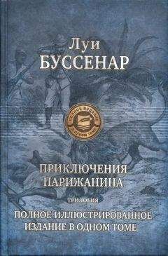 Луи Буссенар - Путешествие парижанина вокруг света - <a href=
