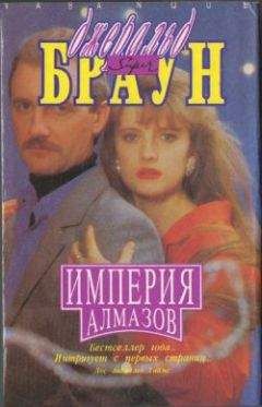 Джеральд Браун - Империя алмазов - <a href=