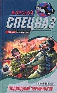 Сергей Зверев - Подводный Терминатор - <a href=