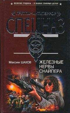 Максим Шахов - Железные нервы снайпера - <a href=