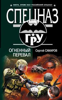 Сергей Самаров - Огненный перевал - <a href=