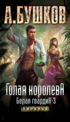 Александр Бушков - Голая королева. Белая гвардия-3 - <a href=
