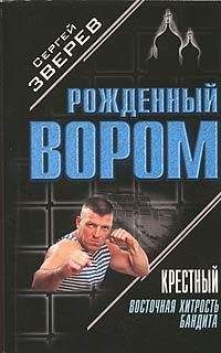 Сергей Зверев - Восточная хитрость бандита - <a href=