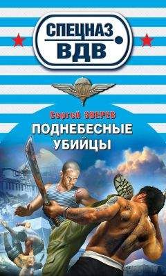 Сергей Зверев - Поднебесные убийцы - <a href=