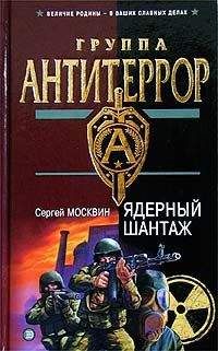 Сергей Москвин - Ядерный шантаж - <a href=