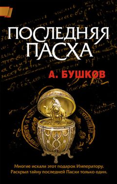 Александр Бушков - Последняя Пасха - <a href=