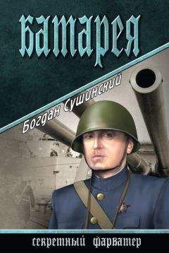 Богдан Сушинский - Батарея - <a href=
